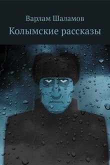 слушать аудиокнигу Колымские рассказы Аудиокнига Колымские рассказы