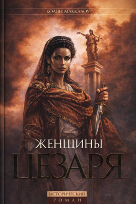 Аудиокнига Женщины Цезаря