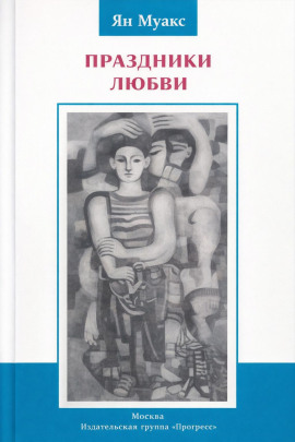 Аудиокнига Праздники любви