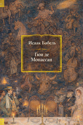 Аудиокнига Гюи де Мопассан