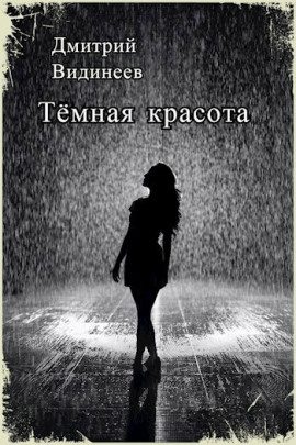 Аудиокнига Тёмная красота