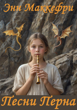 Аудиокнига Песни Перна