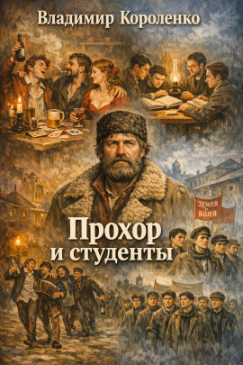 Аудиокнига Прохор и студенты