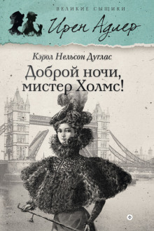 Слушать онлайн аудиокниги Доброй ночи, мистер Холмс Аудиокнига Доброй ночи, мистер Холмс