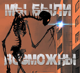 Аудиокнига Мы были возможны