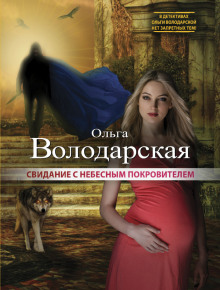 Слушать онлайн аудиокниги Свидание с небесным покровителем Аудиокнига Свидание с небесным покровителем