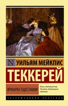 Слушать онлайн аудиокниги Ярмарка тщеславия Аудиокнига Ярмарка тщеславия