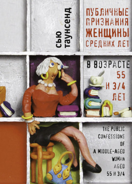 Аудиокнига Публичные признания женщины средних лет