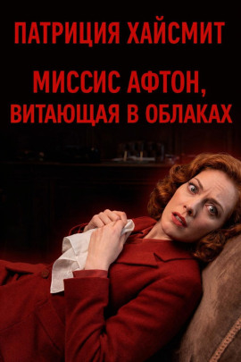 Аудиокнига Миссис Афтон, витающая в облаках