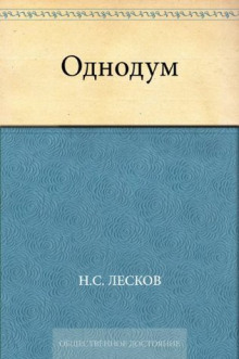 Слушать онлайн аудиокниги Однодум Аудиокнига Однодум
