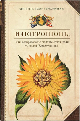 Аудиокнига Илиотропион, или Сообразование человеческой воли с Божественной волей