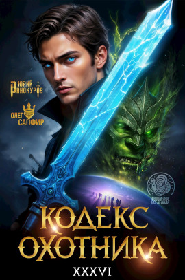 Аудиокнига Кодекс Охотника 36