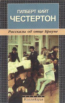 Слушать онлайн аудиокниги Рассказы об отце Брауне Аудиокнига Рассказы об отце Брауне