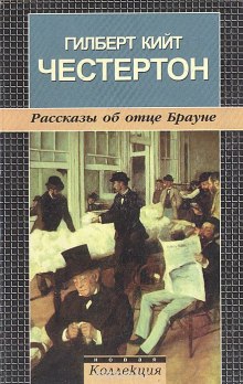 Аудиокнига Рассказы об отце Брауне