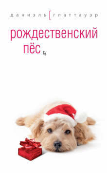 слушать аудиокнигу Рождественский пес Аудиокнига Рождественский пес