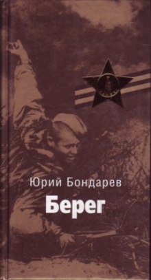 Слушать онлайн аудиокниги Берег Аудиокнига Берег