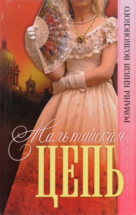 Аудиокнига Мальтийская цепь