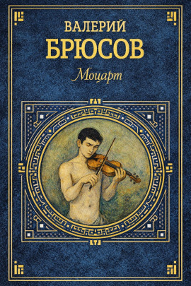 Аудиокнига Моцарт