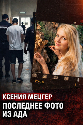 Аудиокнига Роскошь с трагическим финалом