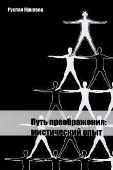 Слушать онлайн аудиокниги Путь преображения Аудиокнига Путь преображения
