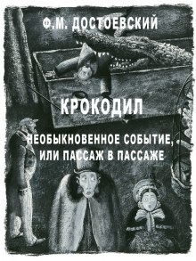 Аудиокнига Крокодил