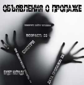 Аудиокнига Объявления о пропаже