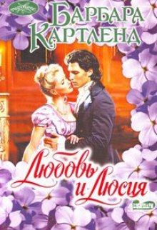 слушать аудиокнигу Любовь и Люсия Аудиокнига Любовь и Люсия