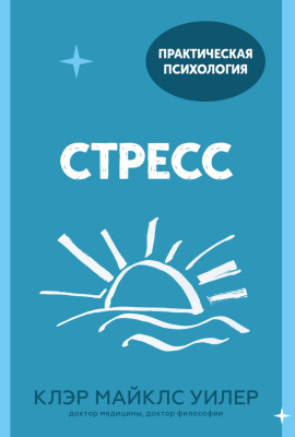 Аудиокнига Стресс. 10 способов, которые помогут обрести покой