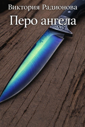 Аудиокнига Перо ангела