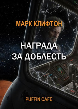 Аудиокнига Награда за доблесть