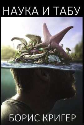 Аудиокнига Наука и табу