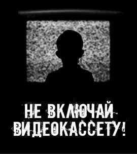 Аудиокнига Не включай видеокассету!