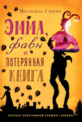 Аудиокнига Эмма, фавн и потерянная книга