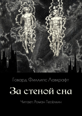 Аудиокнига За стеной сна