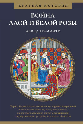 Аудиокнига Война Алой и Белой розы