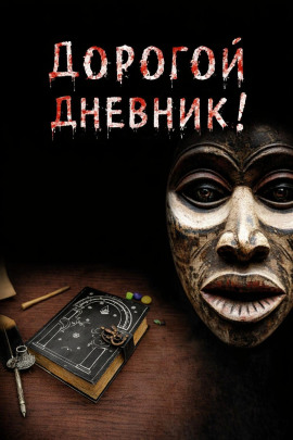 Аудиокнига Дорогой дневник