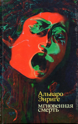 Аудиокнига Мгновенная смерть