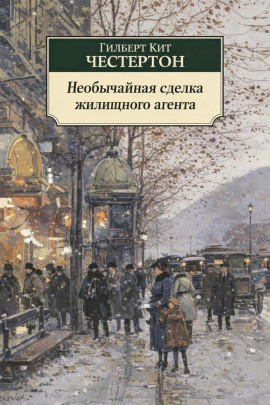 Аудиокнига Необычайная сделка жилищного агента