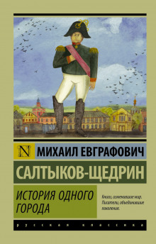 Слушать онлайн аудиокниги История одного города Аудиокнига История одного города