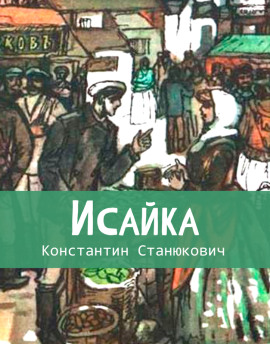Аудиокнига Исайка