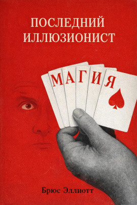 Аудиокнига Последний иллюзионист