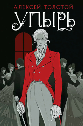 Аудиокнига Упырь