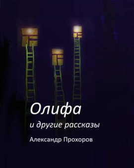 Аудиокнига Олифа и другие рассказы