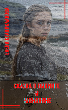 Аудиокнига Сказка о викинге и монахине
