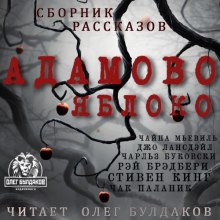 слушать аудиокнигу Адамово яблоко. Сборник рассказов Аудиокнига Адамово яблоко. Сборник рассказов