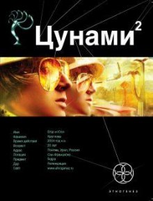 Аудиокнига Цунами. Узел Милгрэма