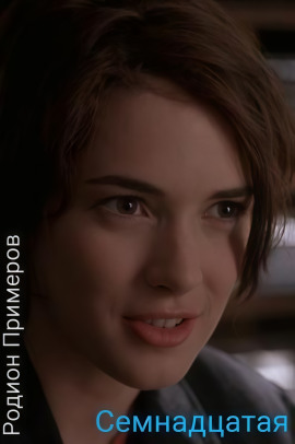 Аудиокнига Семнадцатая