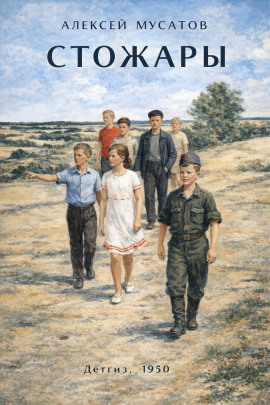 Аудиокнига Стожары