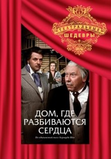 Слушать онлайн аудиокниги Дом, где разбиваются сердца Аудиокнига Дом, где разбиваются сердца