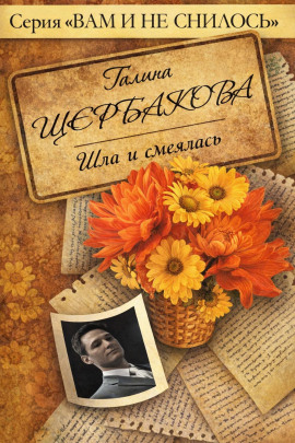 Аудиокнига Шла и смеялась, шла и смеялась